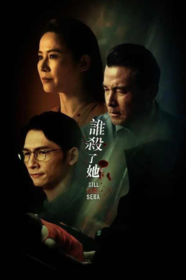 【KKTV版本 1080P 国语中字 宣萱/温升豪】谁杀了她 (2024) 第1-4集