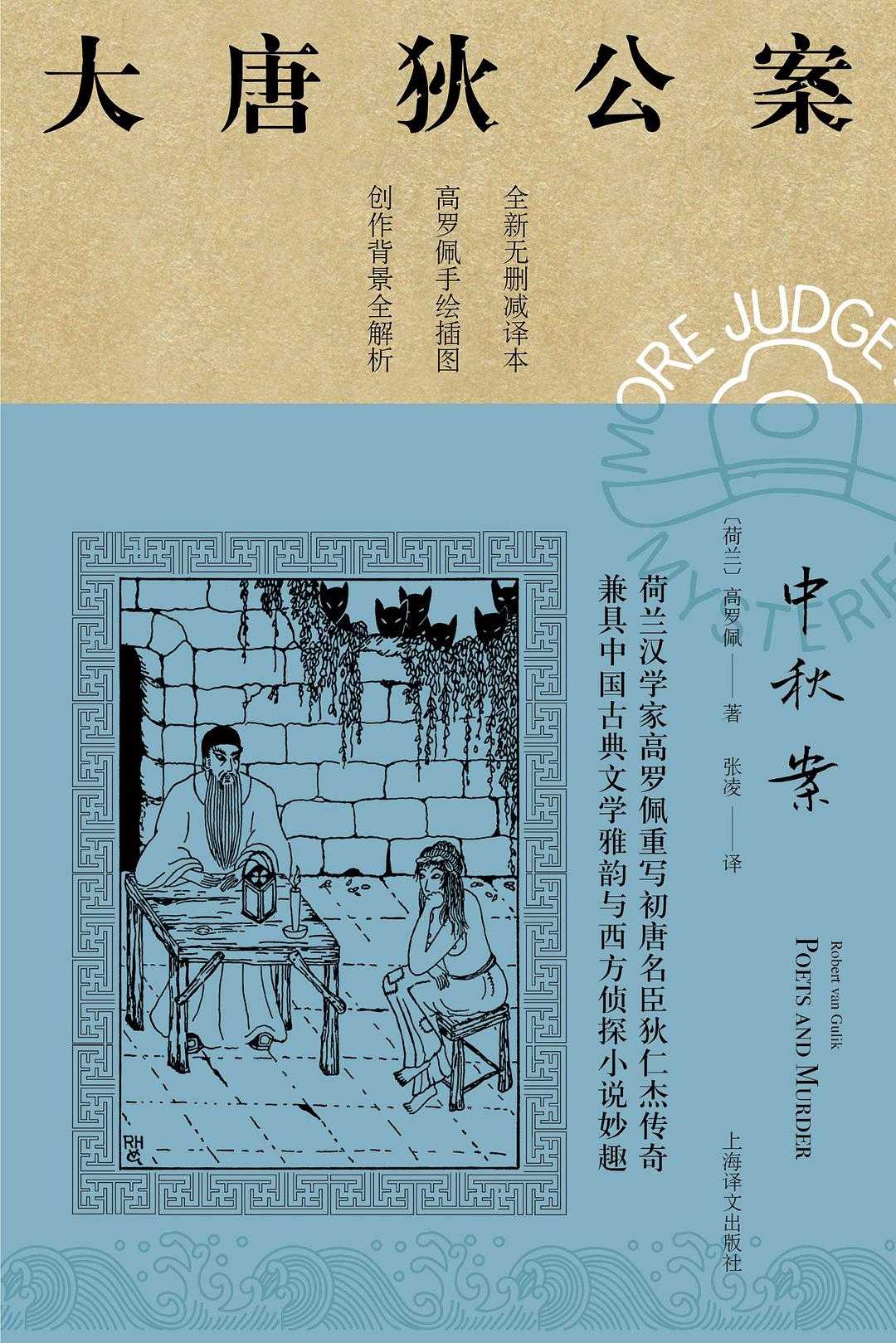 【epub格式电子书】《中秋案 (大唐狄公案)》 作者:  [荷] 高罗佩