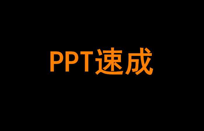 PPT速成手册