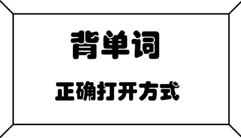 琦哥英语314记忆法记单词