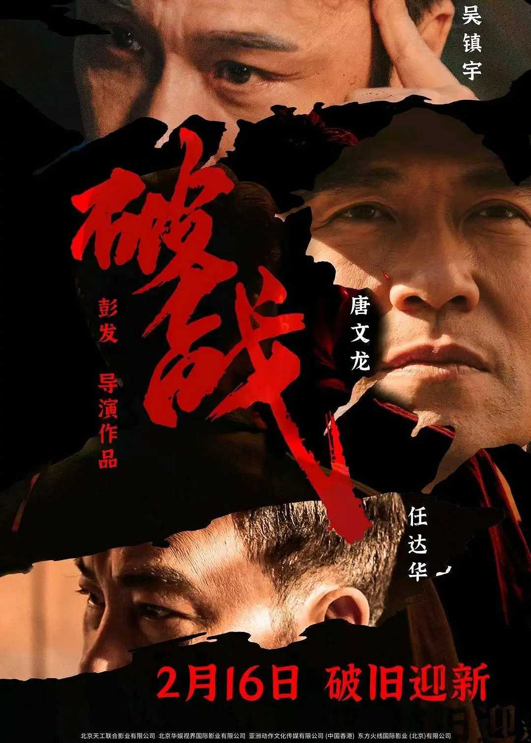 破战 / 动作 / 悬疑 / 2024 / 4K / 国粤双语 / 吴镇宇 / 任达华 / 程媛媛 / 唐文龙 / 刘颖仪