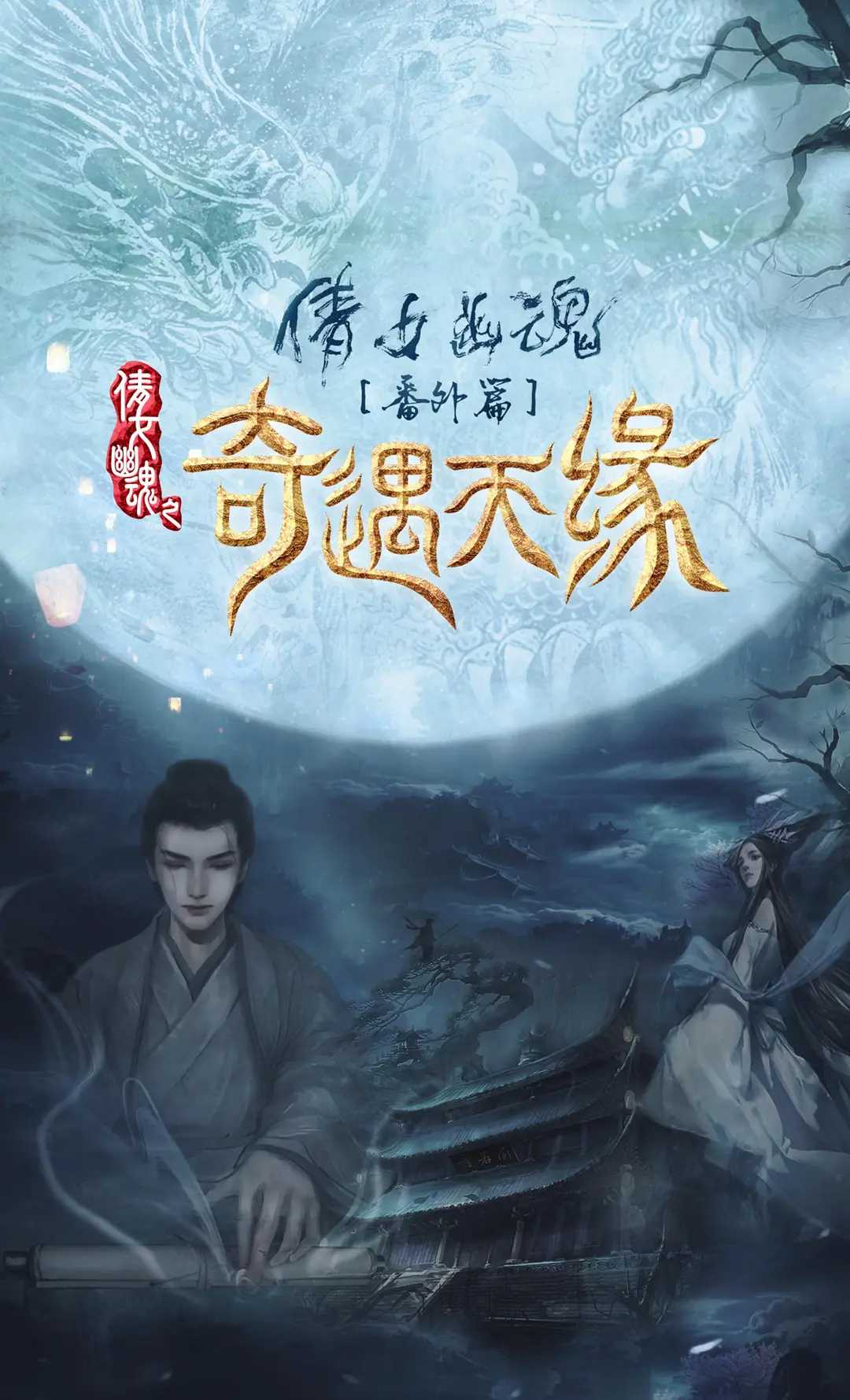 奇遇天缘 / 爱情 / 奇幻 / 2023 / 1080P / 苏晨 / 徐可珑 / 夏梦