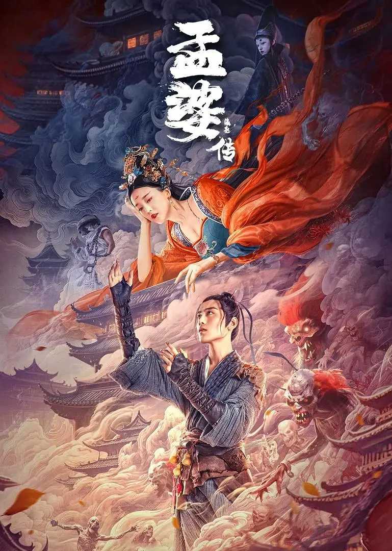 孟婆传之缘起 / 爱情 / 奇幻 / 古装 / 2024 / 4K / 何花 / 冯荔军 / 尚铁龙