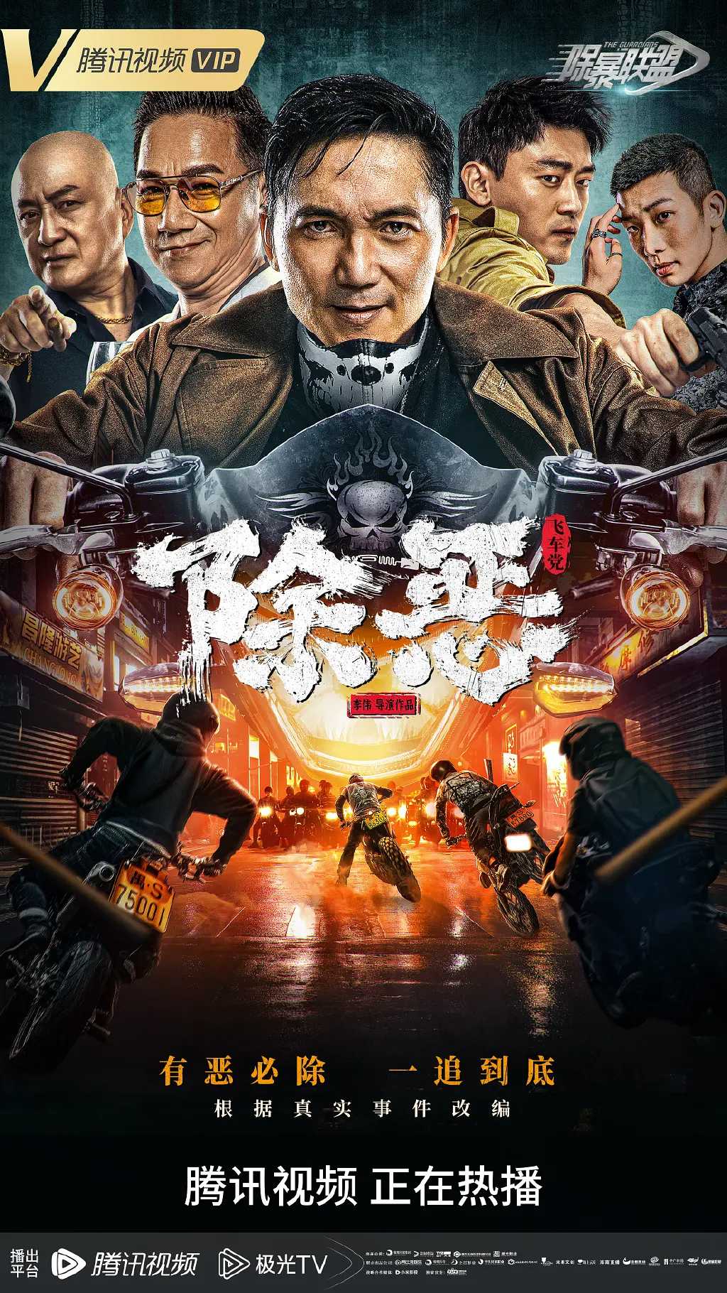 除恶：飞车党 / 动作 / 犯罪 / 2023 / 1080P / 刘俊孝 / 邹兆龙 / 汤镇业 / 骆达华 / 荣飞