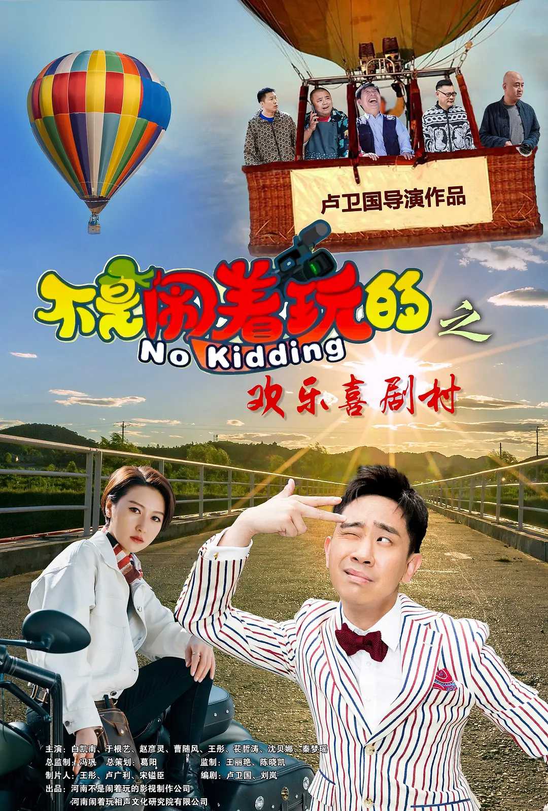 不是闹着玩的之欢乐喜剧村 / 喜剧 / 2024 / 1080P /  白凯南 / 于根艺 / 赵子漪 / 曹随风 / 王彤