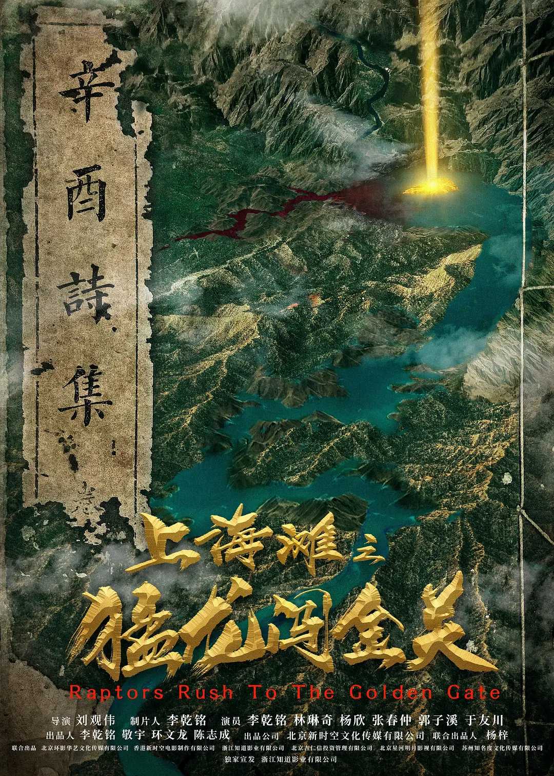 上海滩之猛龙闯金关 / 冒险 / 2024 / 1080P / 李乾铭 / 林琳奇 / 杨欣 / 张春仲 / 郭子溪