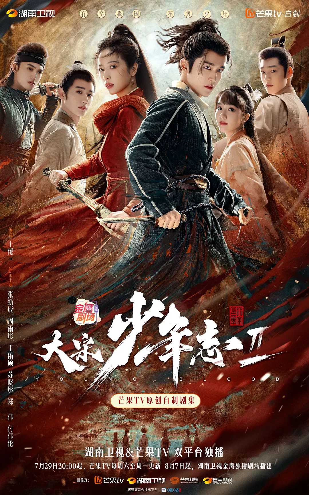 大宋少年志2 / 国产剧 / 2023 / 1080P / 张新成 / 周雨彤 / 王佑硕 / 苏晓彤 / 郑伟