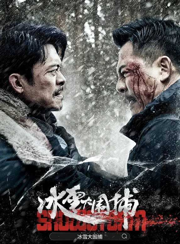 冰雪大围捕 / 2024 / 4K / 动作 / 犯罪 / 樊少皇 / 释彦能 / 李智 / 程砚秋 / 白红标