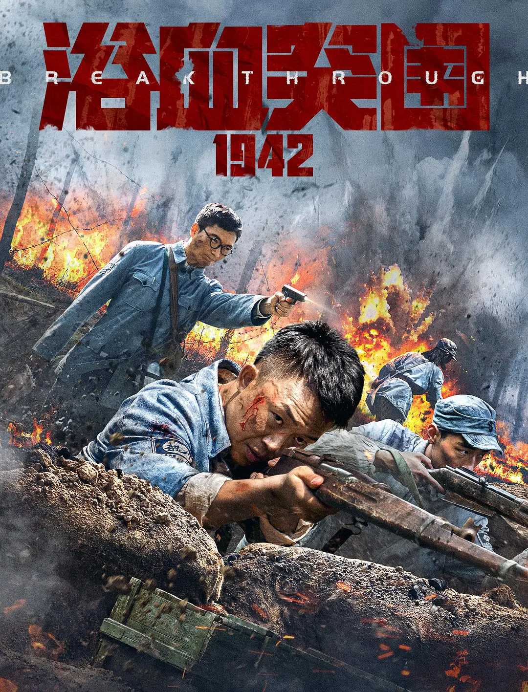 浴血突围1942 / 历史 / 战争 / 2023 / 4K / 许明虎 / 刘芯羽 / 张光北 / 来喜 / 杨子骅