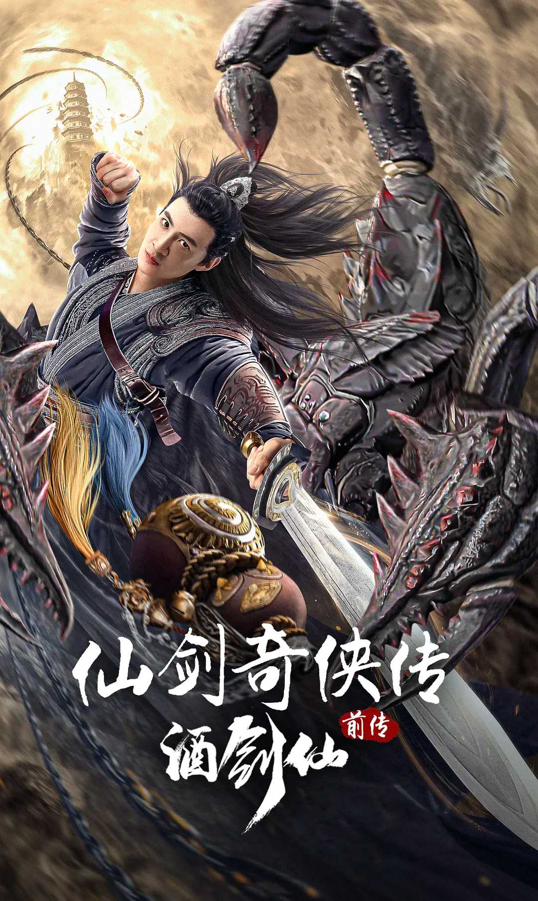 仙剑奇侠传前传：酒剑仙 / 动作 / 武侠 / 2024 / 4K / 盛冠森 / 曹婉瑾 / 施骏喆 / 巫迪文