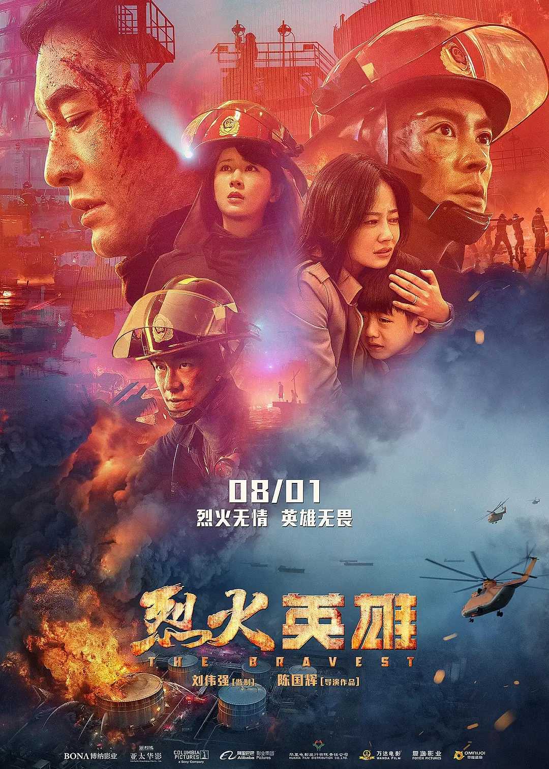 烈火英雄 / 灾难 / 2019 / 4K / 黄晓明 / 杜江 / 谭卓 / 杨紫 / 欧豪