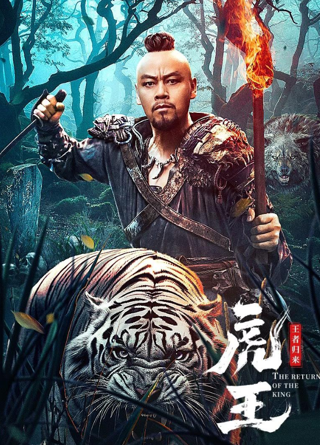 虎王·王者归来 （2024） 4K臻彩内封杜比音效 于彦凯 晋松 张皓承 苗溢伦 陈宝欣