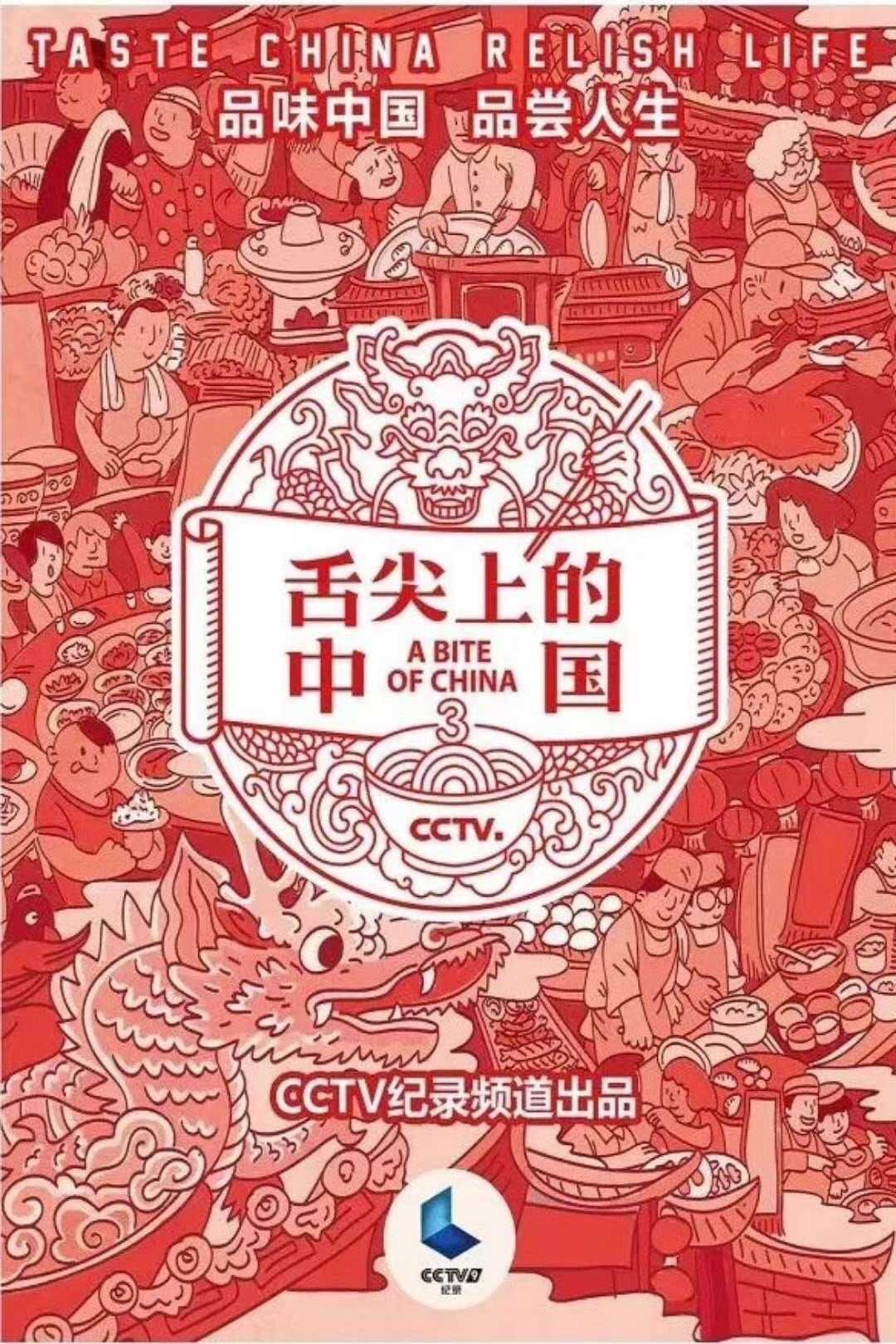 《舌尖上的中国第三季》（A Bite of China III）1080P REMUX 蓝光原盘 内封字幕