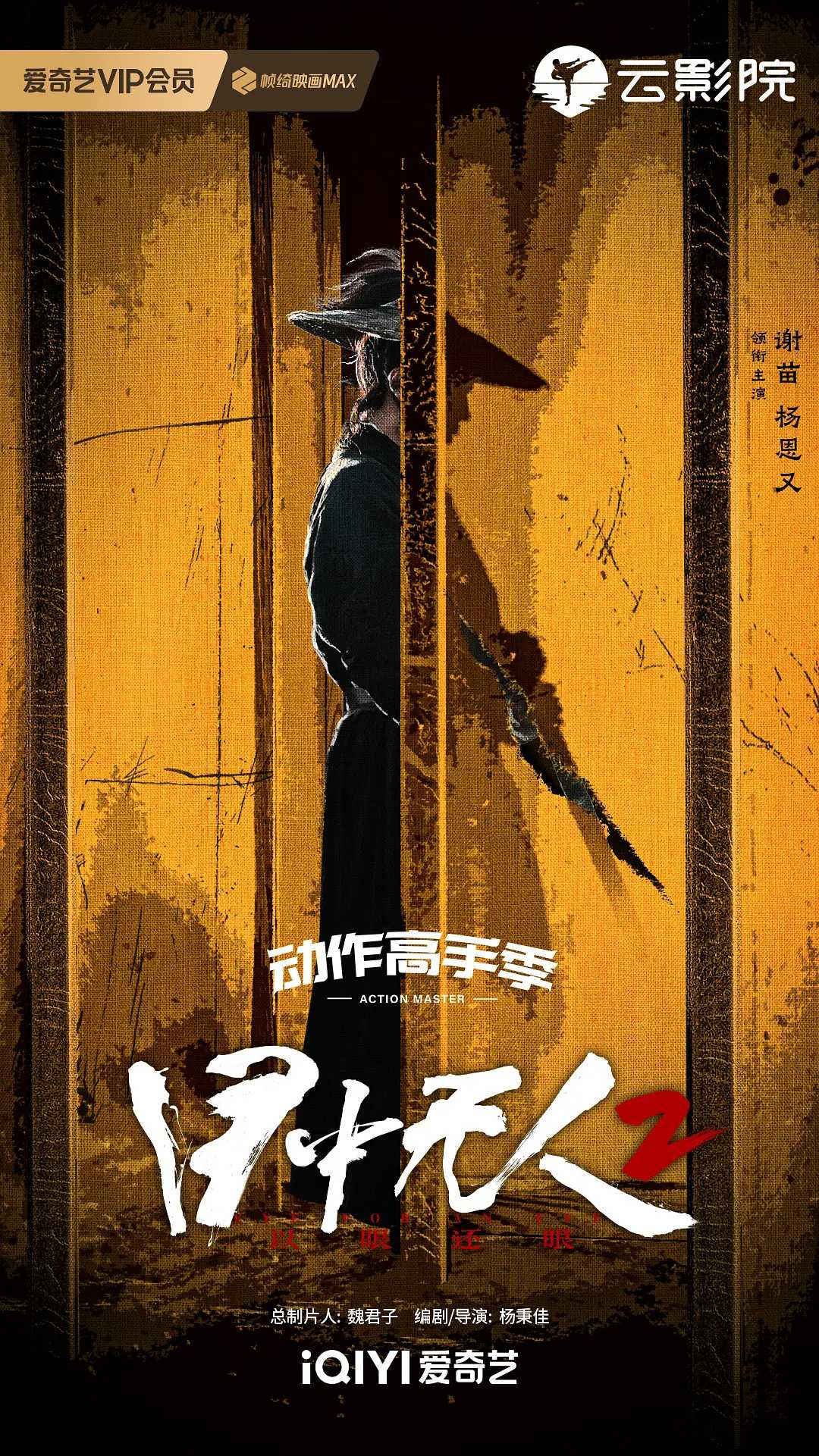 《目中无人2》2024最新电影 1080P【动作 武侠 古装 中字】速存