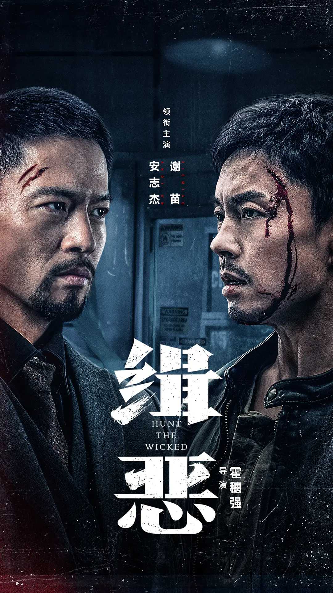 《缉恶》2024最新动作电影4K 中字【动作 犯罪】谢苗 安志杰