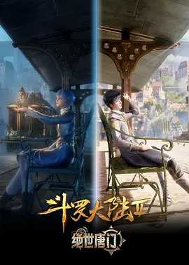 斗罗大陆2：绝世唐门 (2023)【4K更至EP34】【附第一部】【infuse】可直接刮削