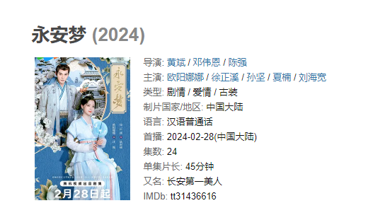 （更至最新）《永安梦》【1080/4K】2024年 /爱情 / 古装主演: 欧阳娜娜 / 徐正溪