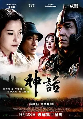 神话 (2005) 喜剧 动作 奇幻 冒险 主演: 成龙 / 金喜善