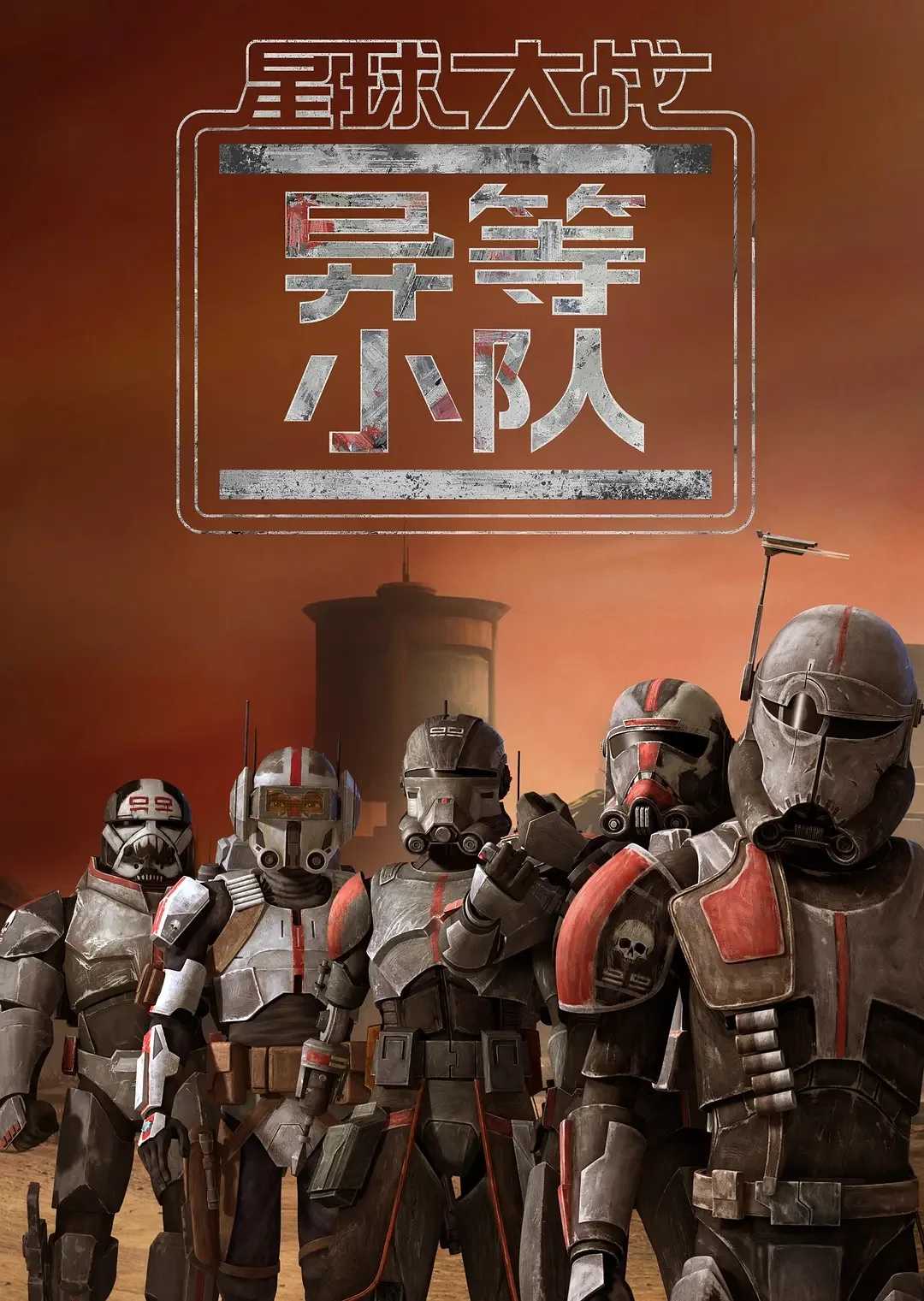 星球大战：异等小队 第三季 Star Wars: The Bad Batch Season 3 (2024)：欧美最新奇幻动作冒险系列