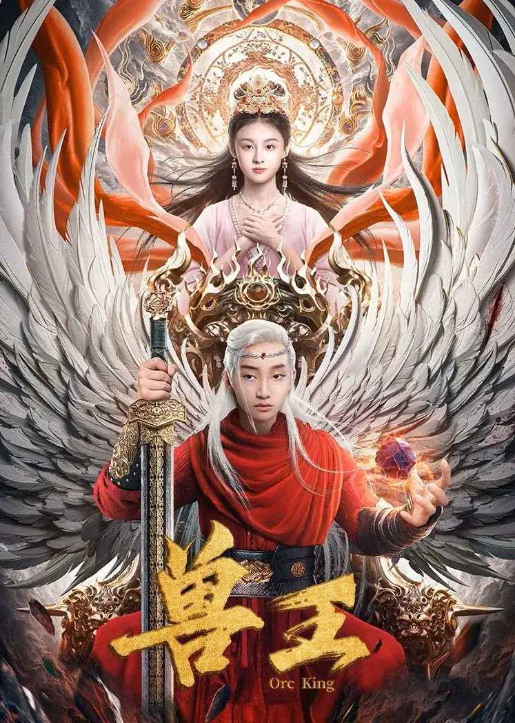 兽王2024：群妖围攻！诡谲云涌！华语最新古装奇幻动作热播电影！🔥🔥