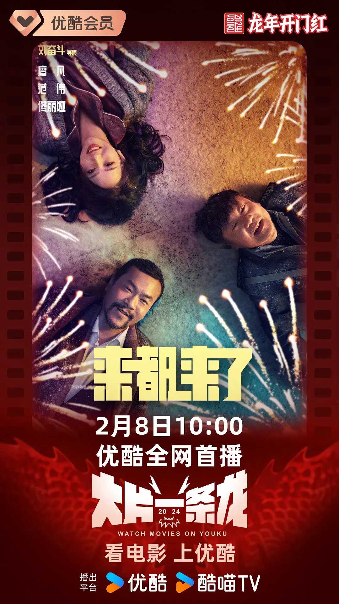 来都来了 2023：🔥🔥廖凡范伟主演！全明星阵容爆笑上演！华语最新火爆搞笑喜剧电影！