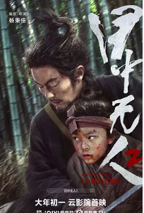 🔥目中无人2：以眼还眼🔥4K高码率版🔥谢苗杨恩又主演硬核武侠片口碑大爆，打戏升级