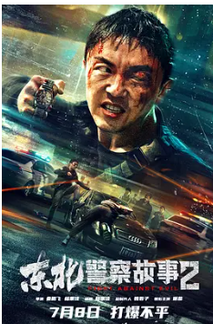 🔥【东北警察故事1-2】【4K-SDR高码版✨】【东北警察故事谢苗领衔主演吴京、甄子丹强力推荐】