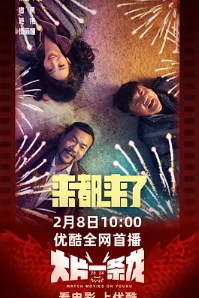 🔥【来都来了】【🔺4K－高码版🔺】【廖凡 / 佟丽娅 / 乔杉 / 范伟 / 杜江 等主演的全民话题喜剧片】