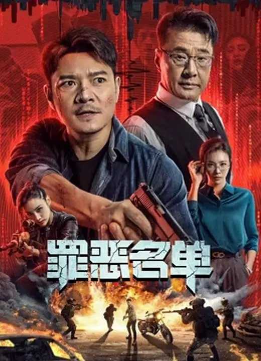 罪恶名单.2024.1080p国语中字.动作/犯罪