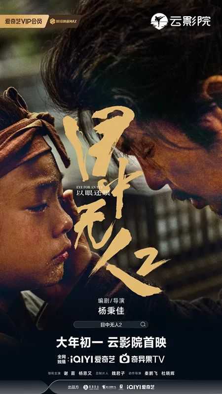 〔爱奇艺云影院〕正版片源《目中无人2》2024.1080p国语中字.武侠/动作