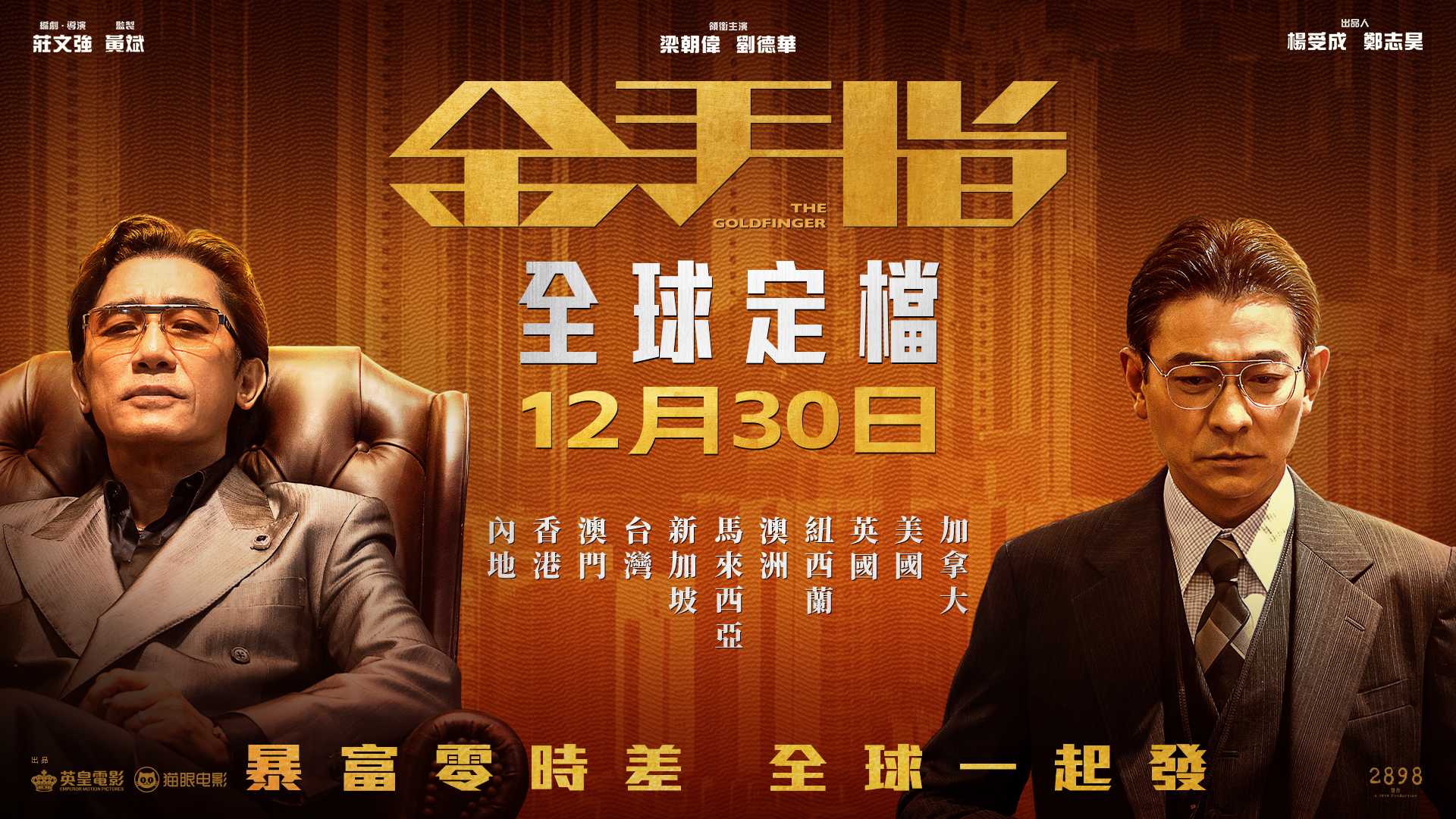 🔥【正式版】金手指 (2023)🔥【超清】无间道编剧庄文强编导，梁朝伟&刘德华俩影帝时隔20年再度合作港风片！