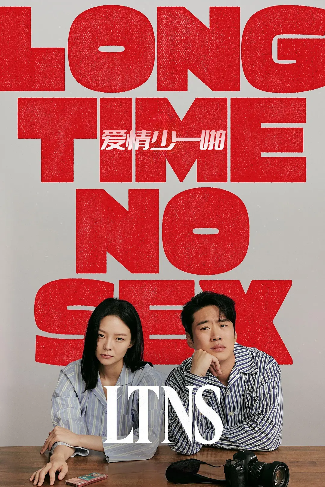 【⒚尺度炸裂】【豆瓣高分】好久没做/爱情少一啪/Long Time No Sex/LTNS (2024)