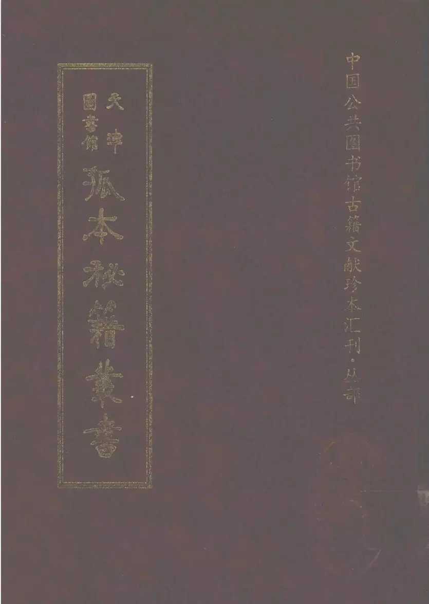 《天津图书馆孤本秘籍丛书》（全16册）作者：天津图书馆【PDF】