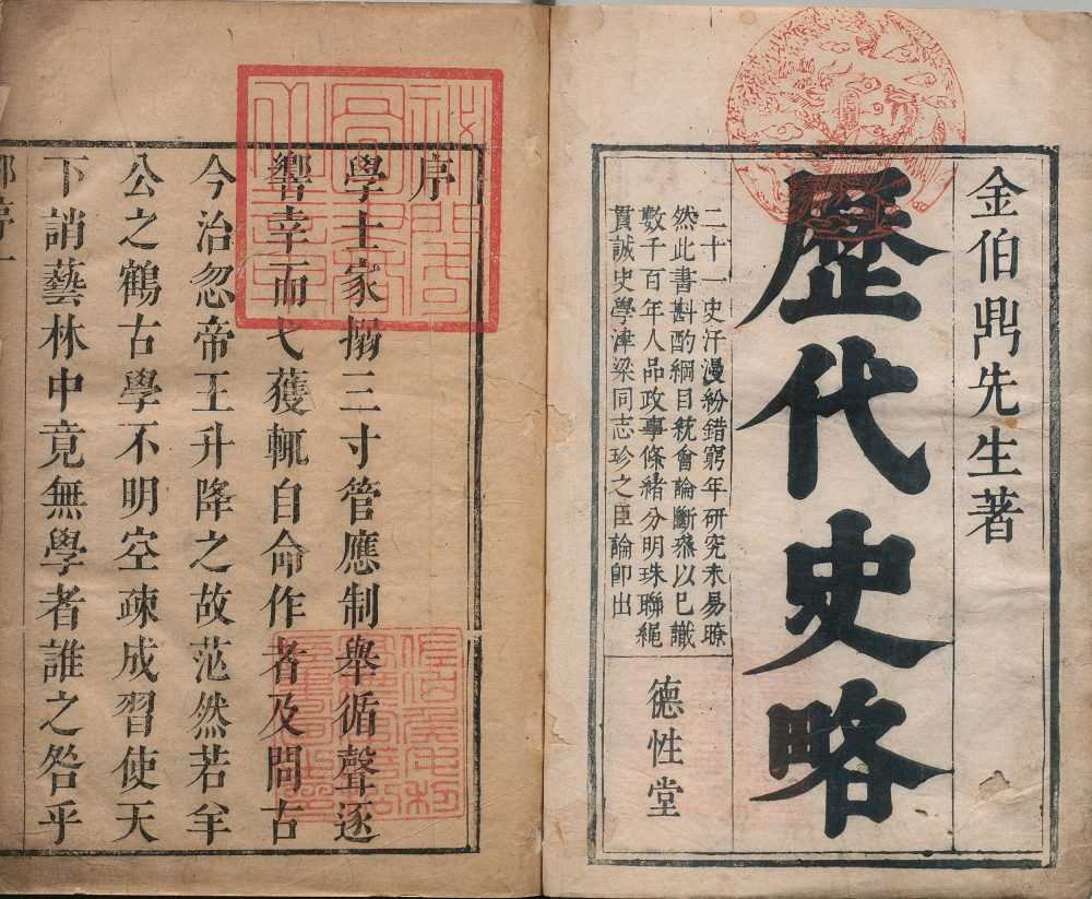 《历代帝王史略》（清康熙二十七年刊本）作者：金成器【PDF】