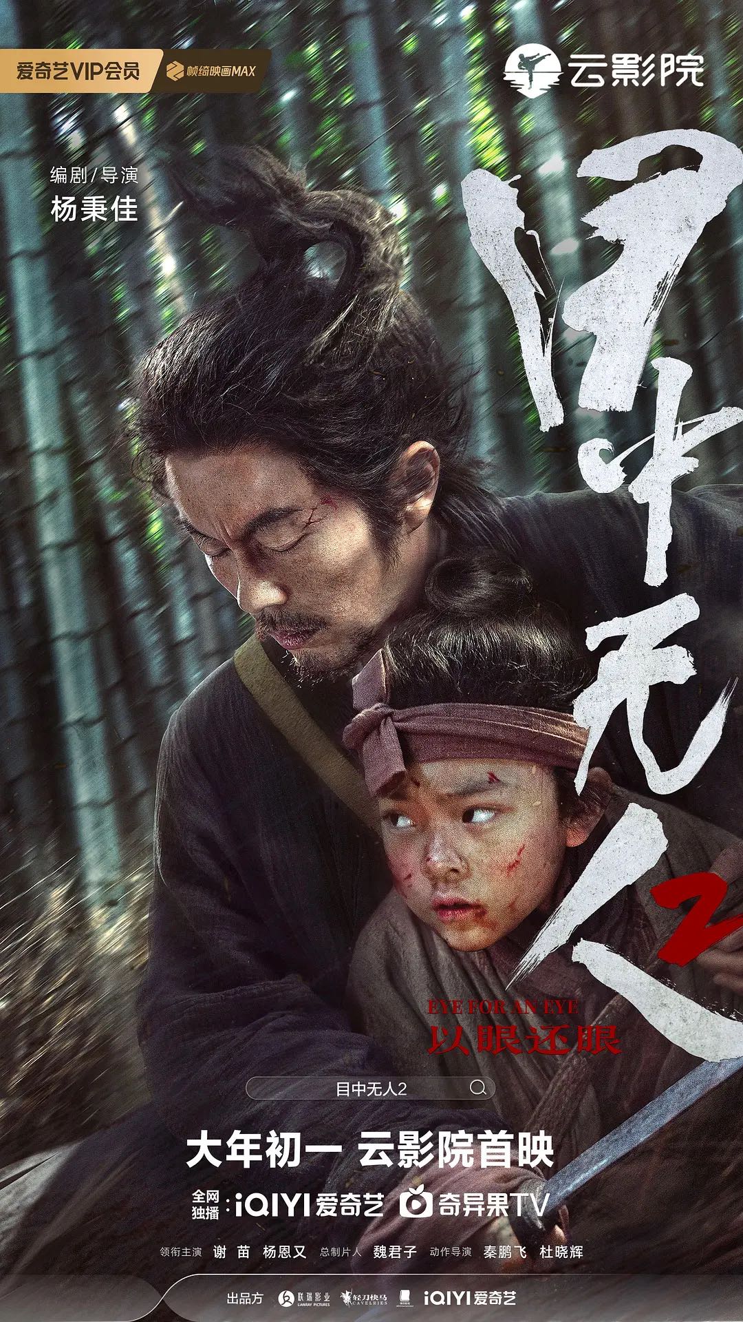 《目中无人2》2024谢苗最新主演电影-剧情/动作/武侠-附第一部