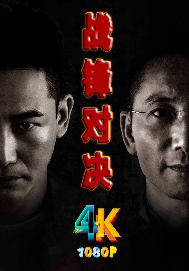 战锋对决 2024 邹兆龙言杰上演跨国争斗！4K+1080P