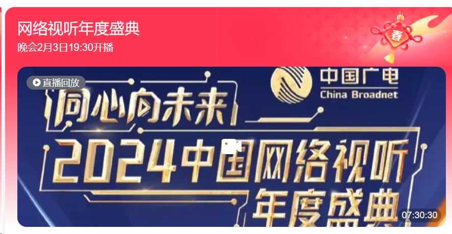 2024 芒果卫视 湖南卫视 央视网络春晚 同心向未来·2024中国网络视听年度盛典