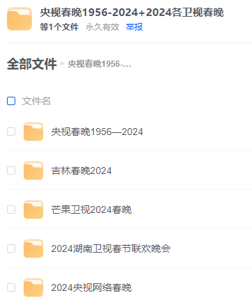 央视春晚1956-2024+2024各卫视春晚