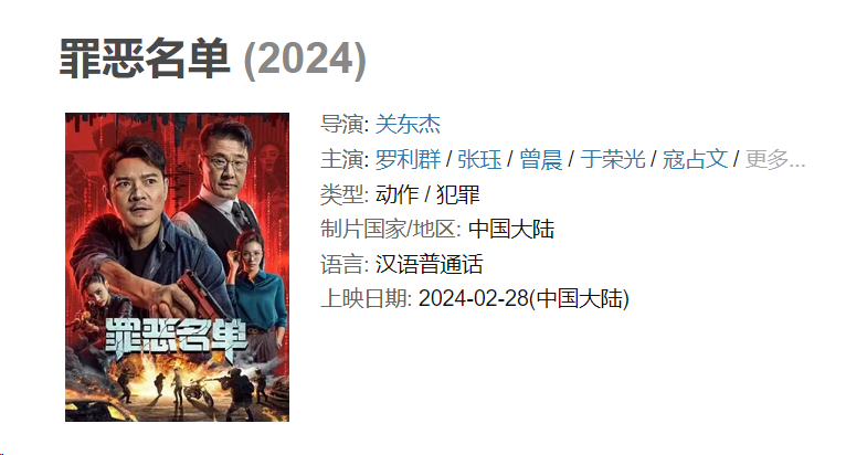 罪恶名单2024动作 犯罪 罗利群 张珏 曾晨 于荣光 4K 中文字幕