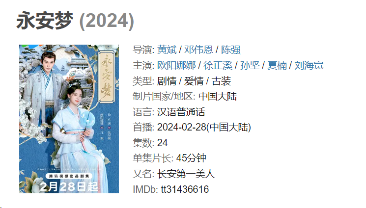 永安梦2024 剧情 爱情 古装 欧阳娜娜 徐正溪 4K&1080P 中文字幕 持续更新