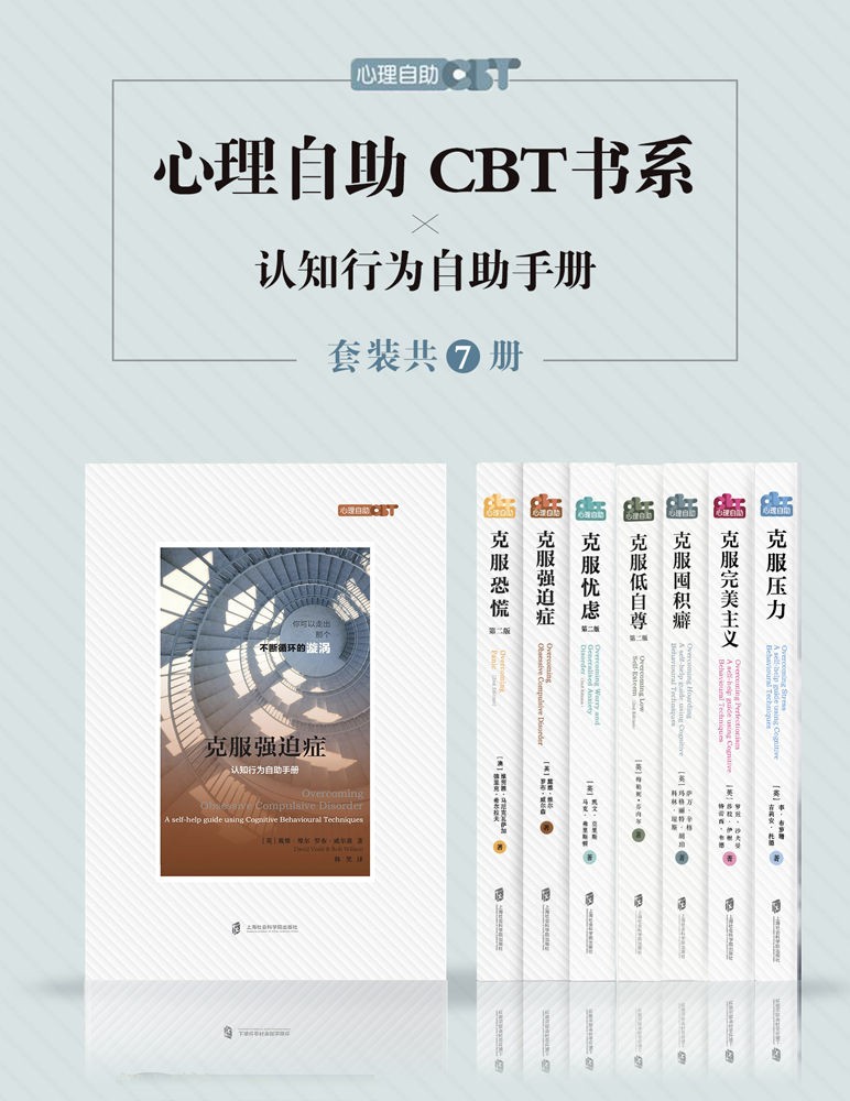 心理自助CBT书系（套装共七册） 