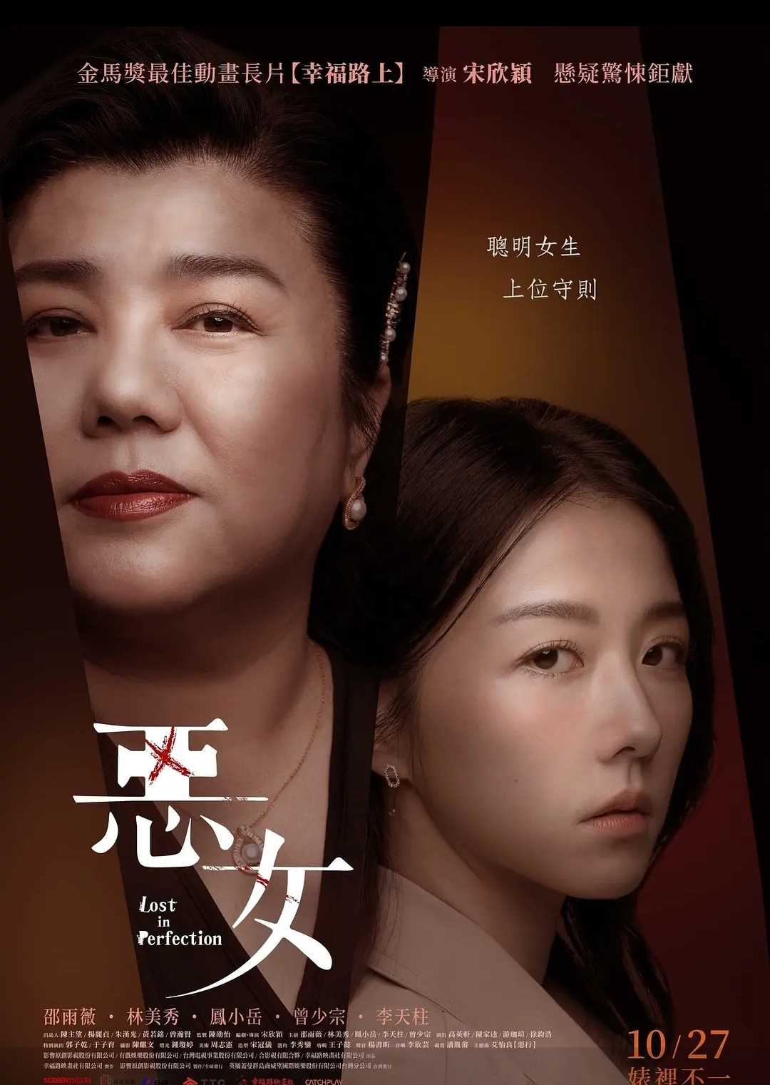 恶女 惡女 (2023) 中国台湾 / 剧情 惊悚 /