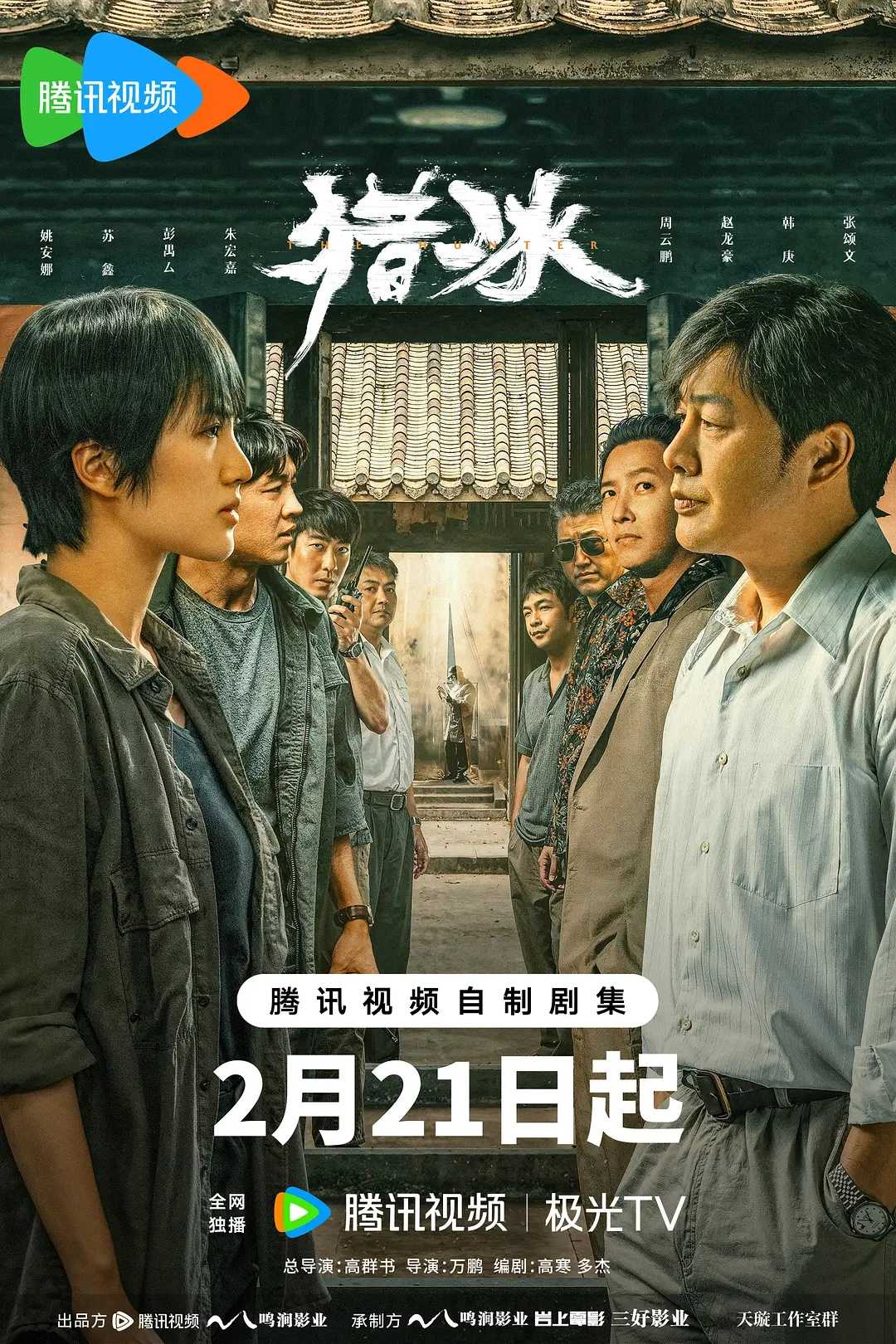 猎冰 (2024)猎冰    [2024]    [动作 悬疑 犯罪]    [张颂文 姚安娜 韩庚 包文婧] 4K剧集