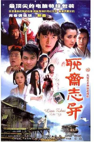 聊斋志异 (2005)【1080P】【全集】主演: 林志颖 / 胡歌 / 李冰冰 / 黄晓明 / 唐宁