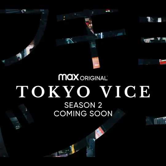 东京罪恶 第二季 Tokyo Vice Season 2 (2024)【1080P】【持续更新中】附第一季