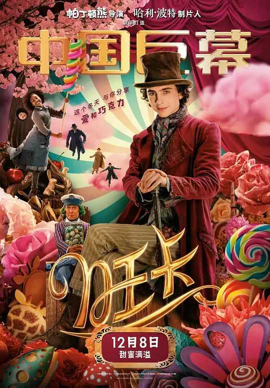 【电影】旺卡 Wonka (2023)【1080P/4k】