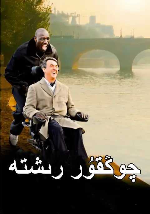 触不可及 Intouchables (2011) 【（2019版）4K.60帧/蓝光1080P】