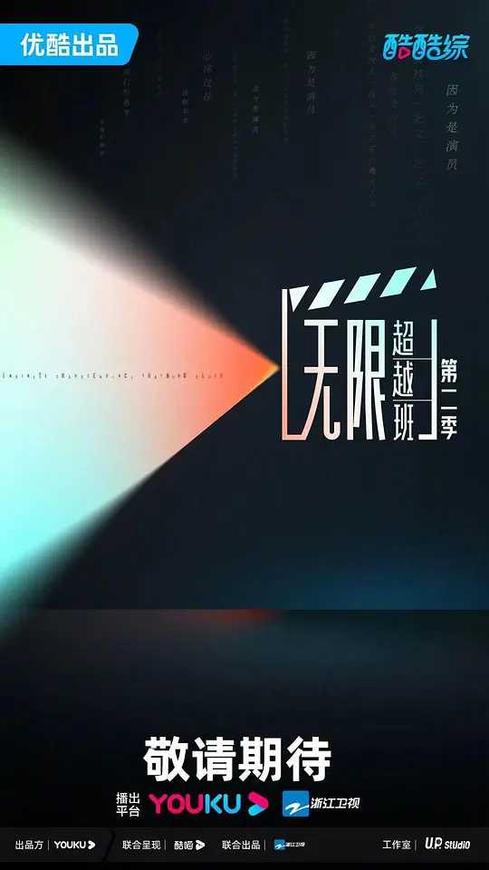 无限超越班 第二季 (2024)【持续更新中】【真人秀】