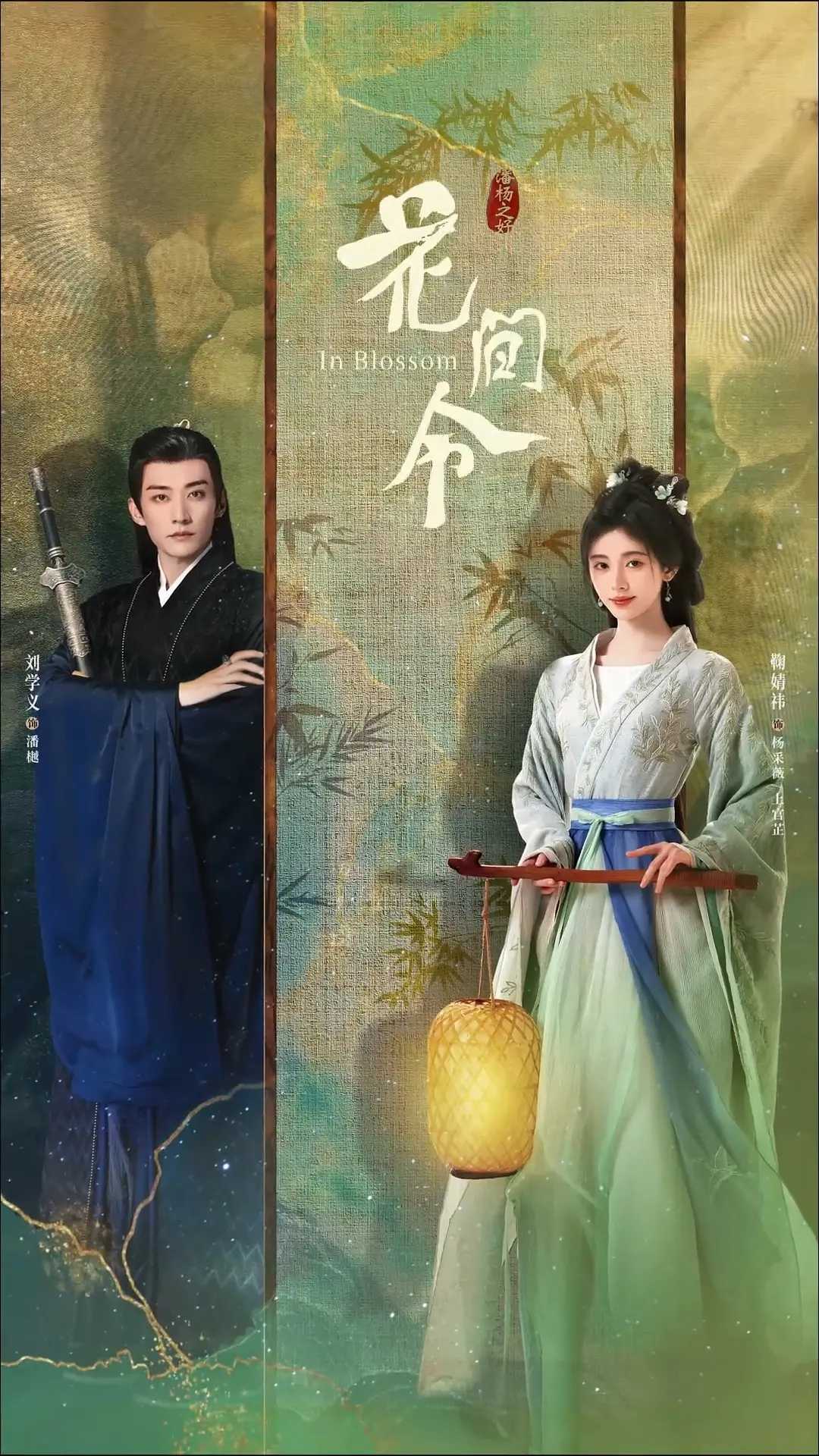 【4K/60FPS 无广告无台标 鞠婧祎/刘学义】花间令 (2024) 第1-26集