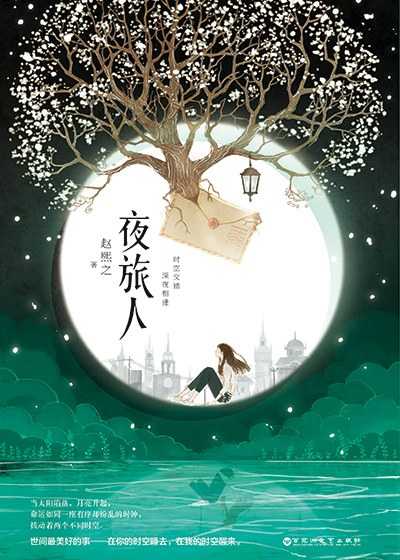 【epub/mobi/azw3/PDF格式电子书】《夜旅人》 作者: 赵熙之